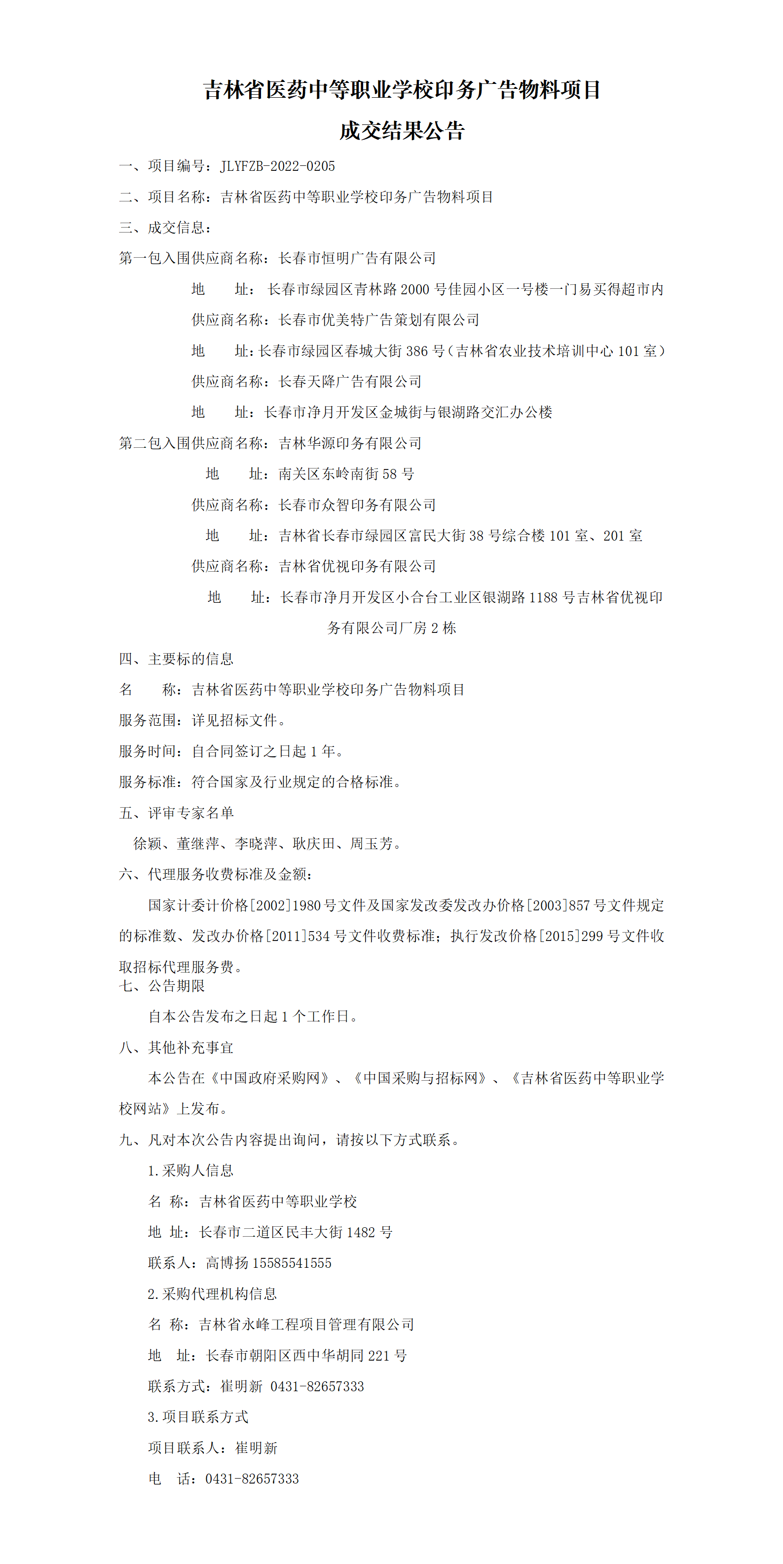 优米app官网入口网址印务广告物料项目成交结果公告(1)_01.png